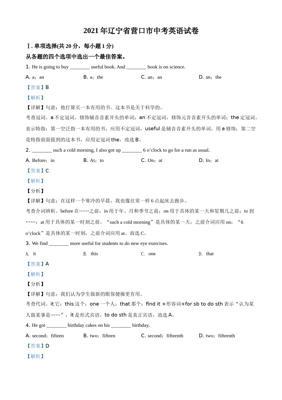 2021年辽宁省营口市中考英语试题（解析）.doc_第1页