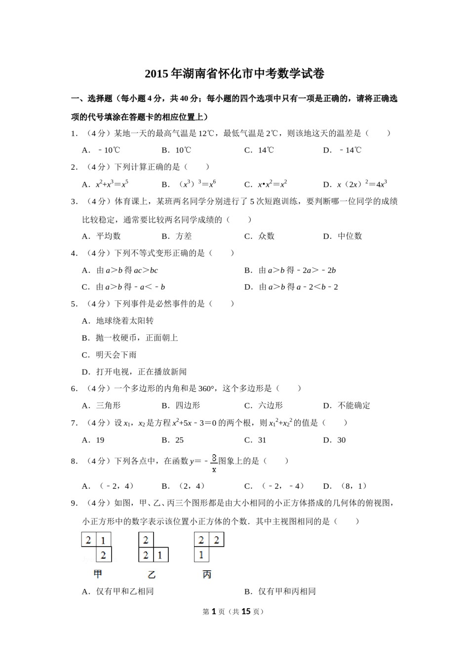 2015年湖南省怀化市中考数学试卷.doc_第1页