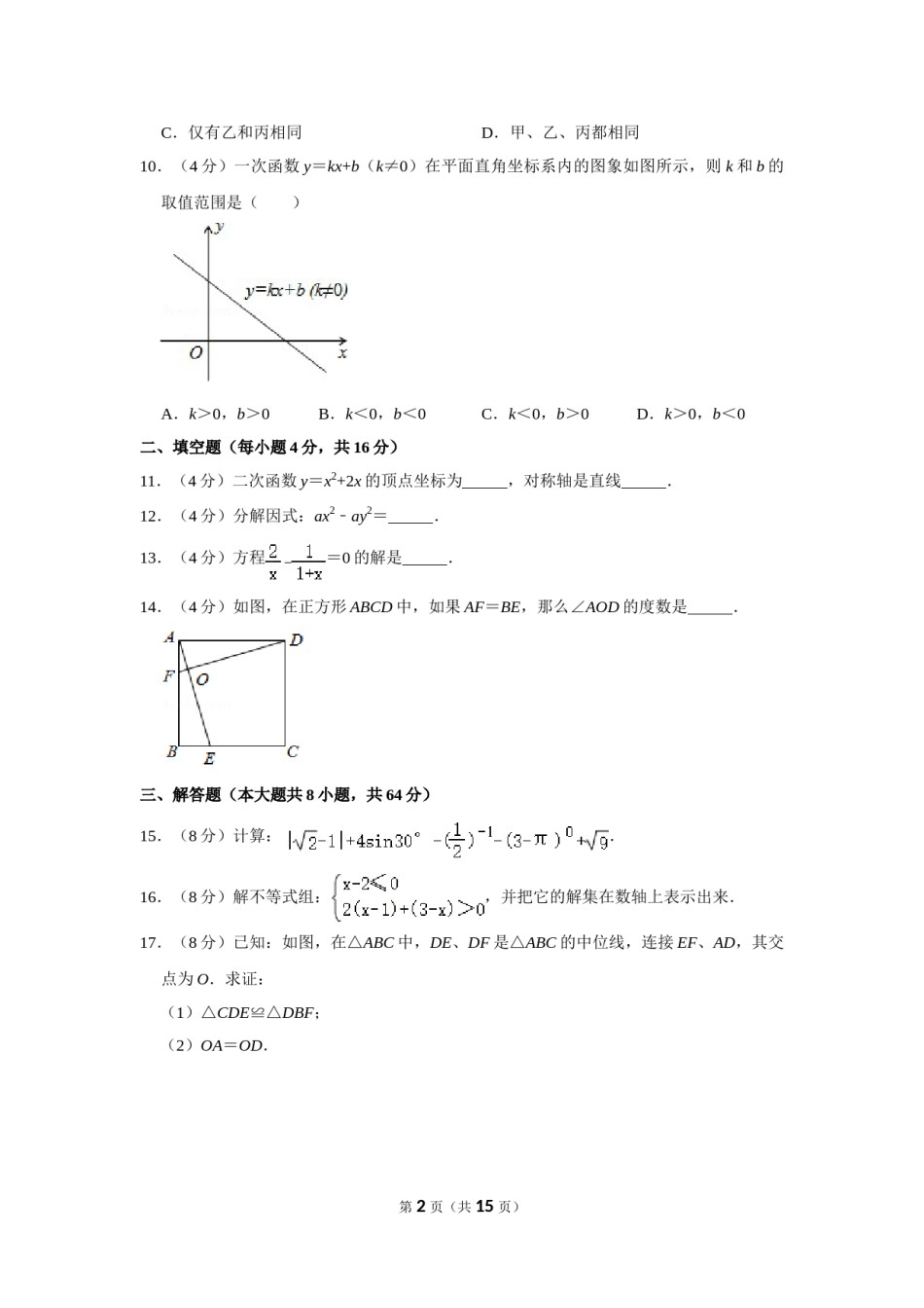 2015年湖南省怀化市中考数学试卷.doc_第2页