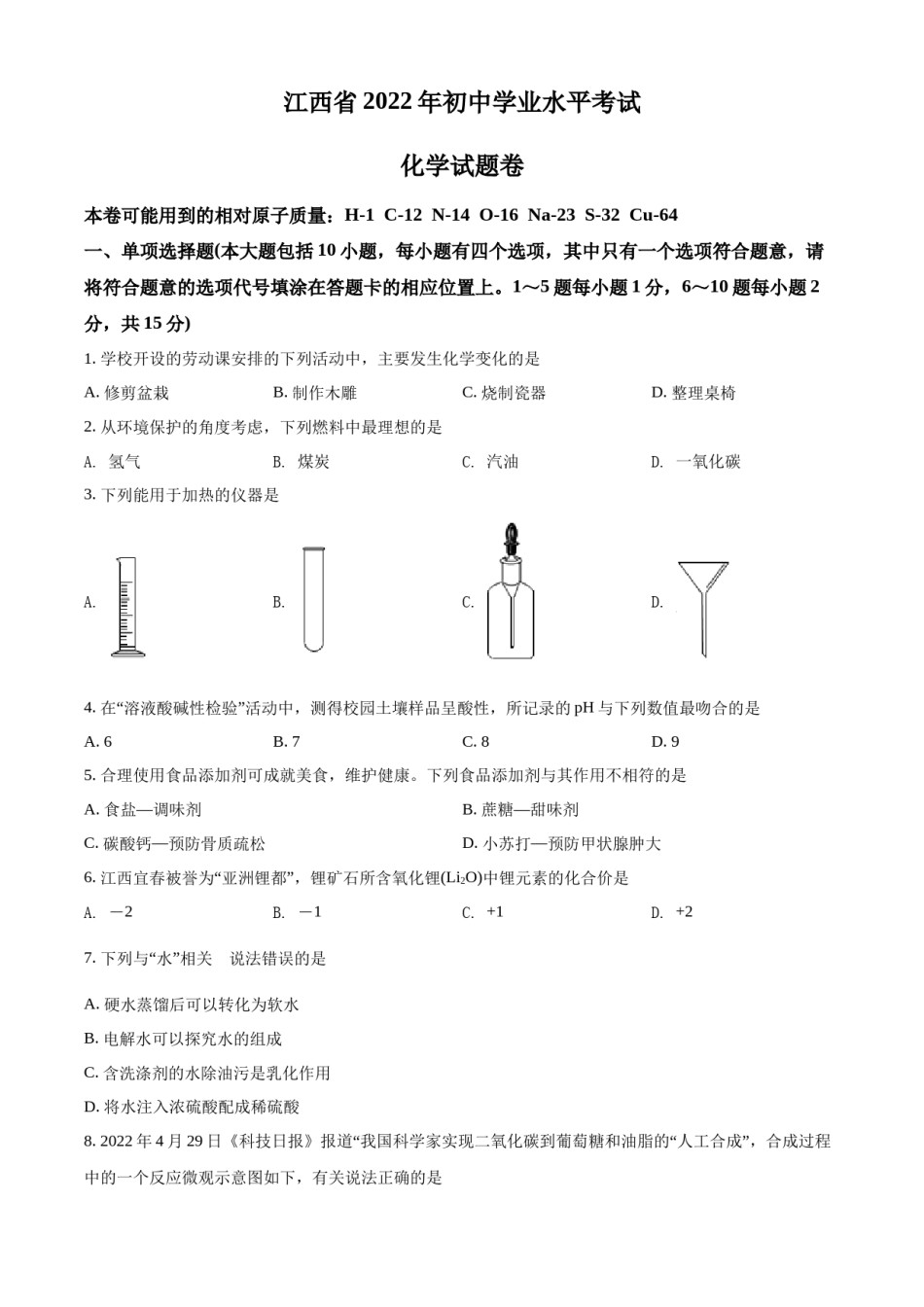 精品解析：2022年江西省中考化学真题（原卷版）.docx_第1页