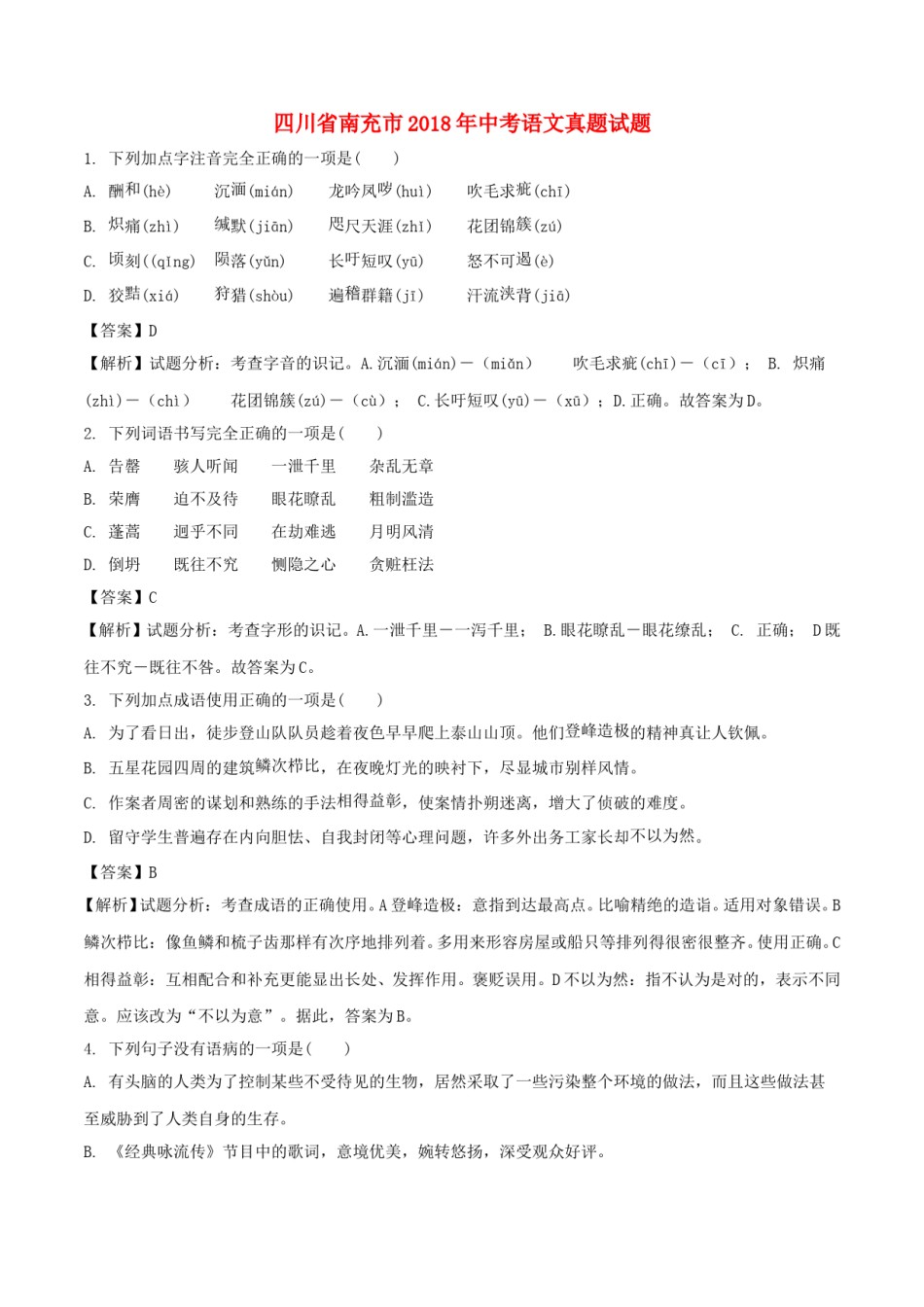 四川省南充市2018年中考语文真题试题（含解析）.doc_第1页