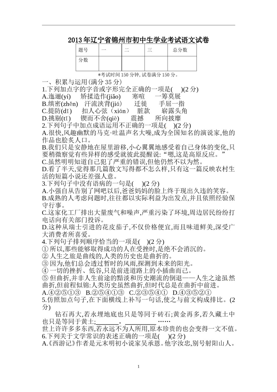 辽宁省锦州市2013中考语文试卷（含答案）.doc_第1页