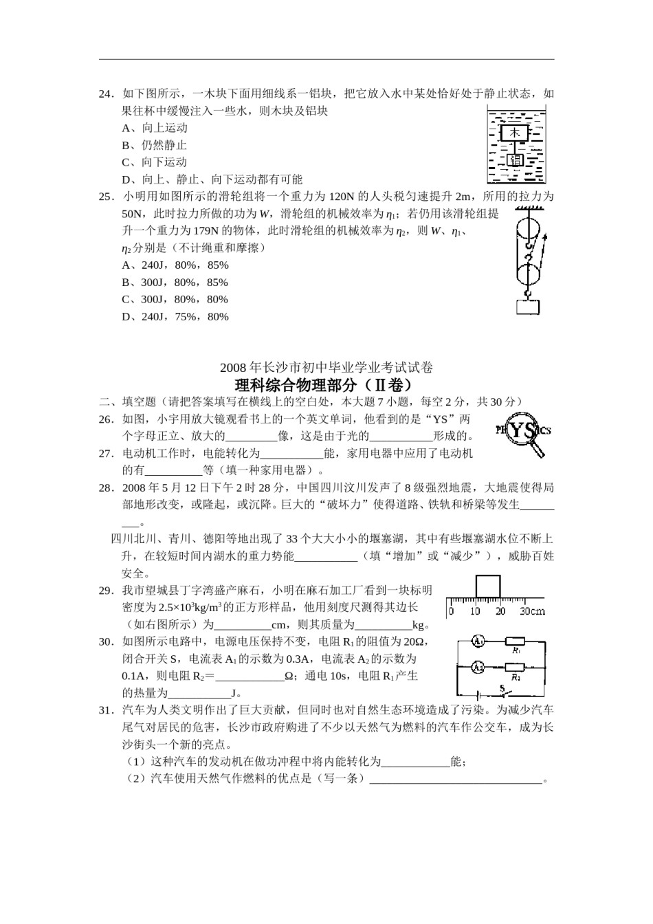 湖南省长沙市2008年中考物理试题及答案.doc_第2页