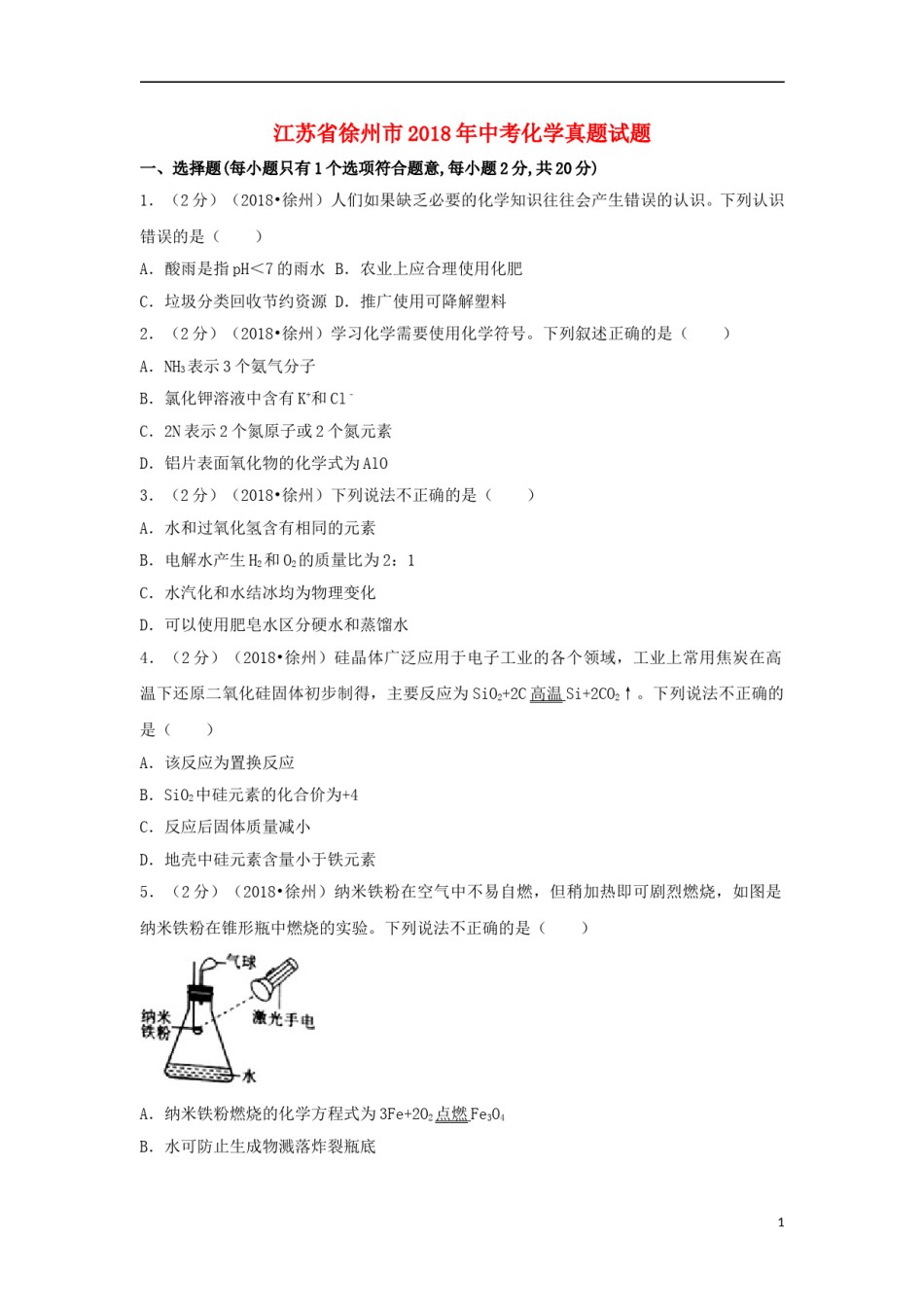 江苏省徐州市2018年中考化学真题试题（含答案）.doc_第1页