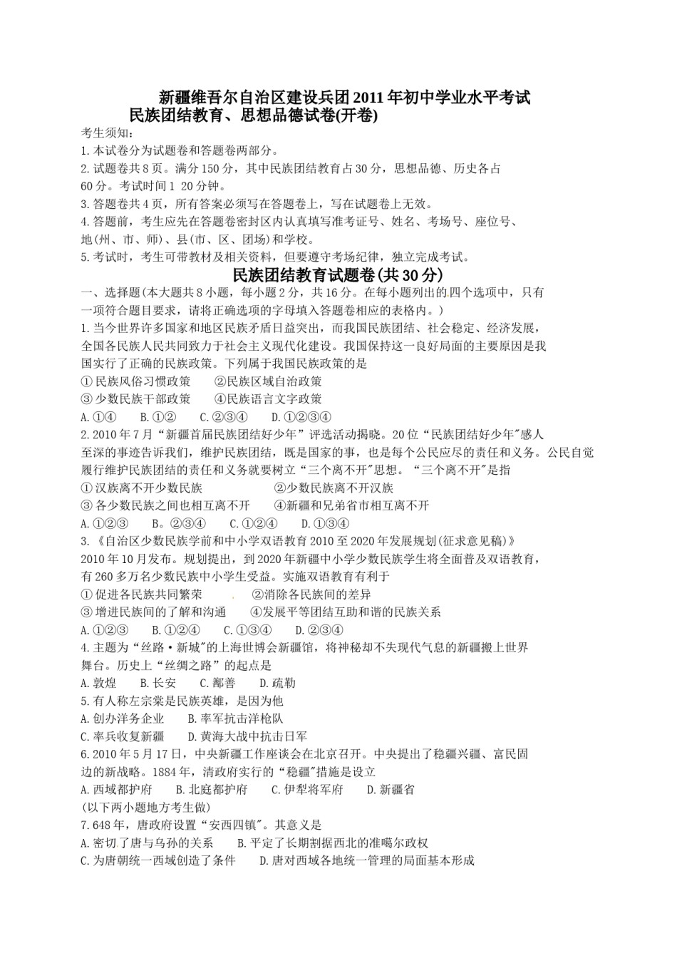 2011年新疆维吾尔自治区建设兵团初中学业水平_民族团结教育、思想品德试卷.doc_第1页