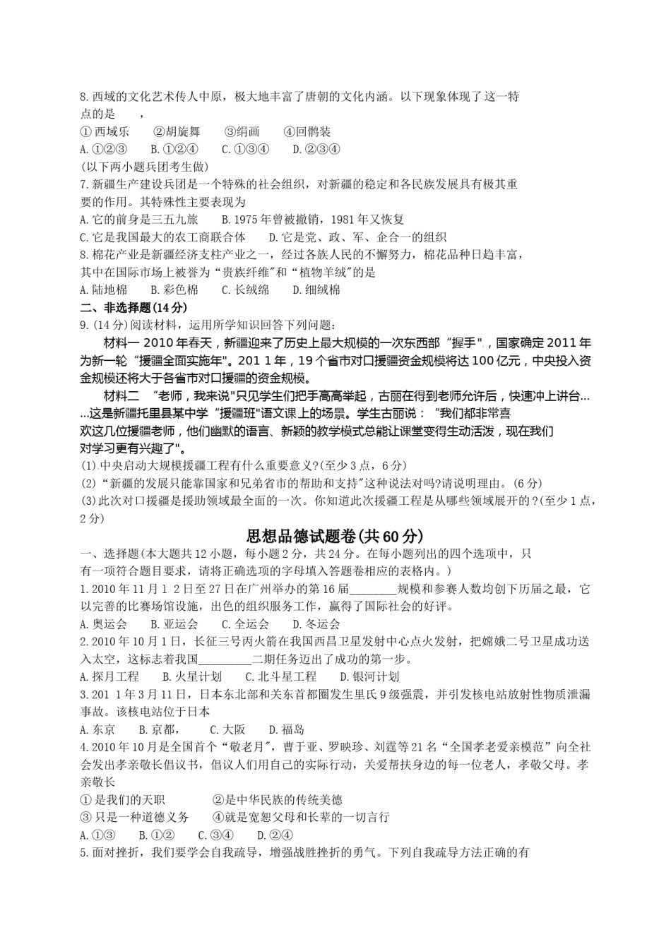 2011年新疆维吾尔自治区建设兵团初中学业水平_民族团结教育、思想品德试卷.doc_第2页