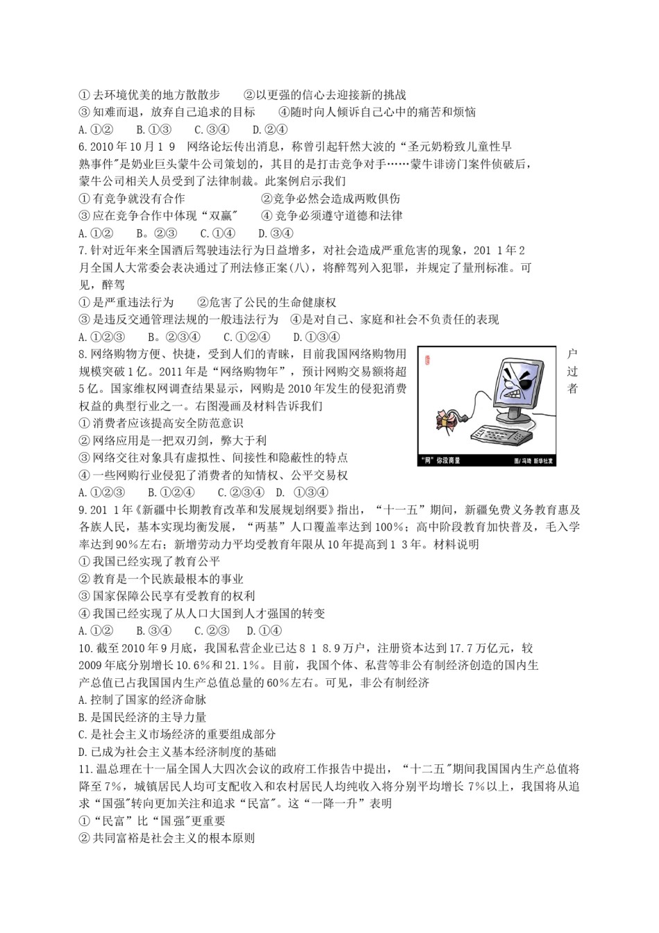 2011年新疆维吾尔自治区建设兵团初中学业水平_民族团结教育、思想品德试卷.doc_第3页