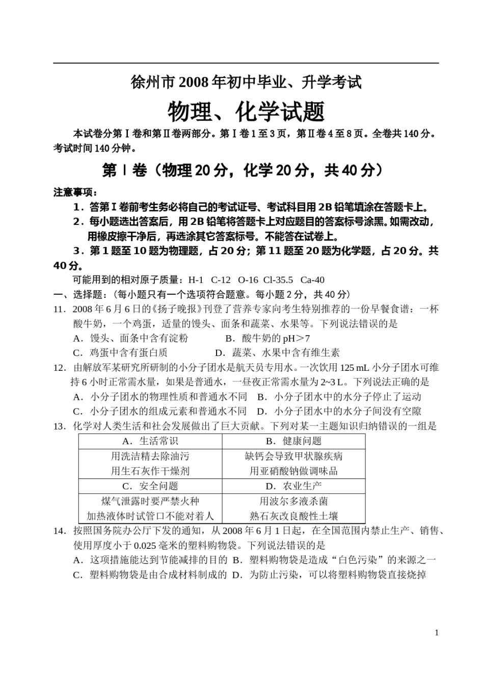 2008年江苏省徐州市中考化学试题及答案.doc_第1页