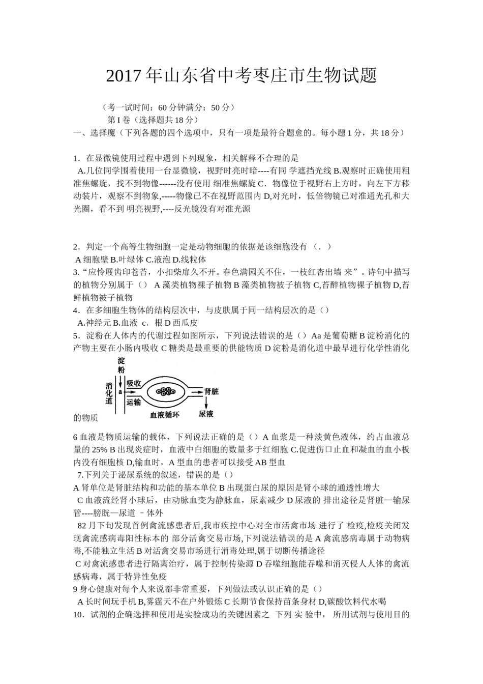 2017年枣庄市中考生物试题及答案.doc_第1页