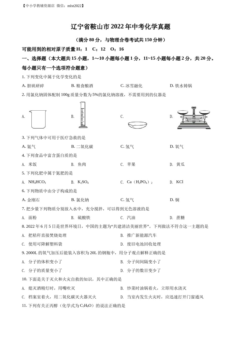 精品解析：2022年辽宁省鞍山市中考化学真题（原卷版）.docx_第1页