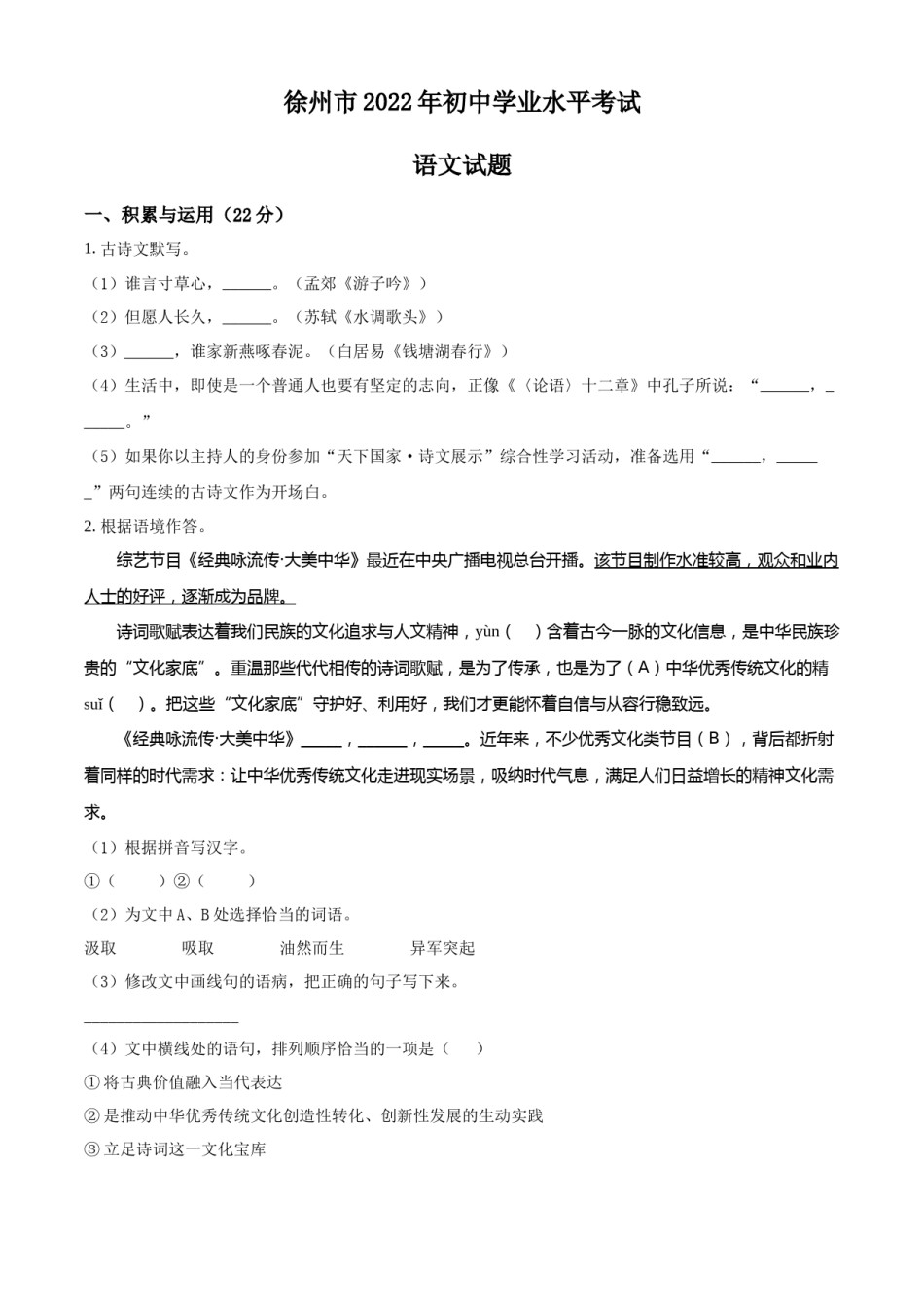 精品解析：2022年江苏省徐州市中考语文真题（原卷版）.docx_第1页