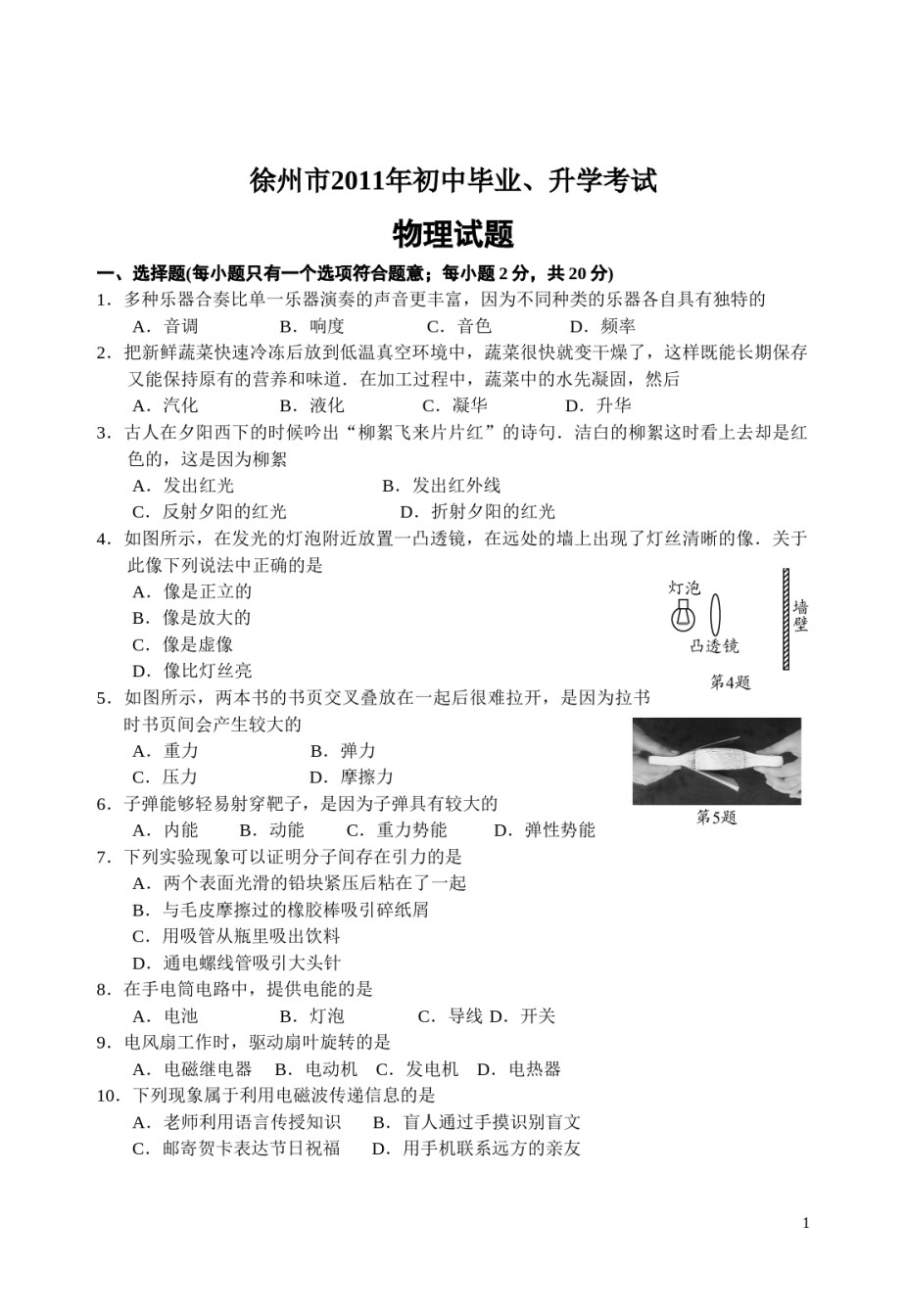 2011年徐州巿中考物理试题及答案.doc_第1页