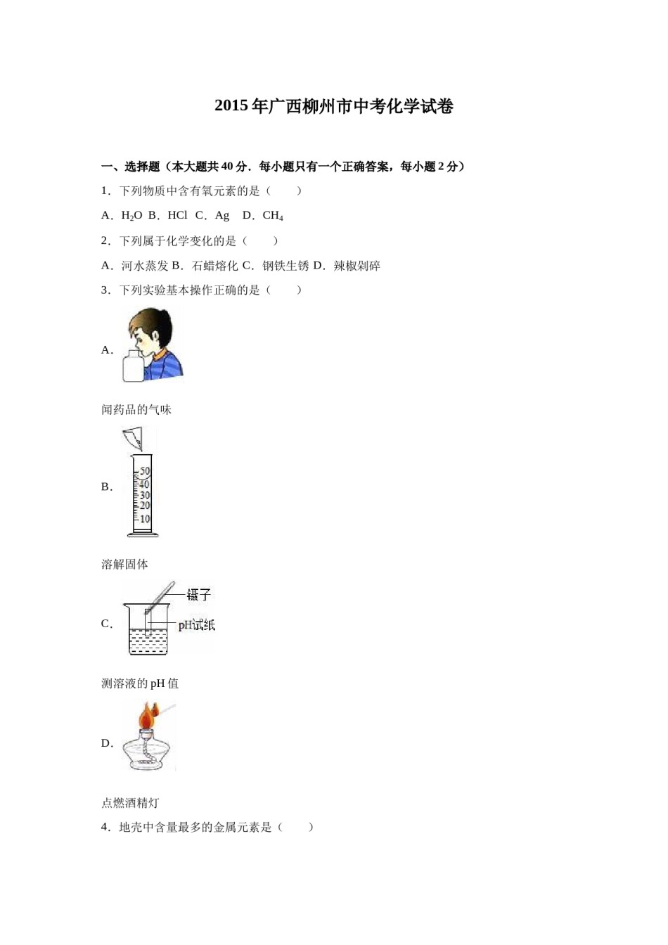 2015年广西柳州市中考化学试题（空白卷）.docx_第1页