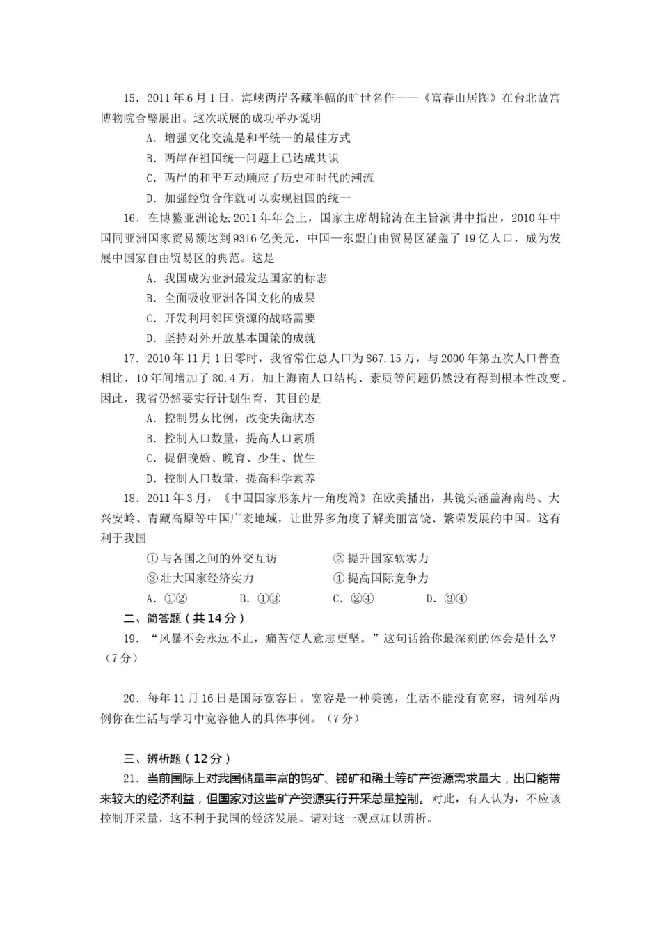 2011年海南省中考政治试题及答案.docx_第3页