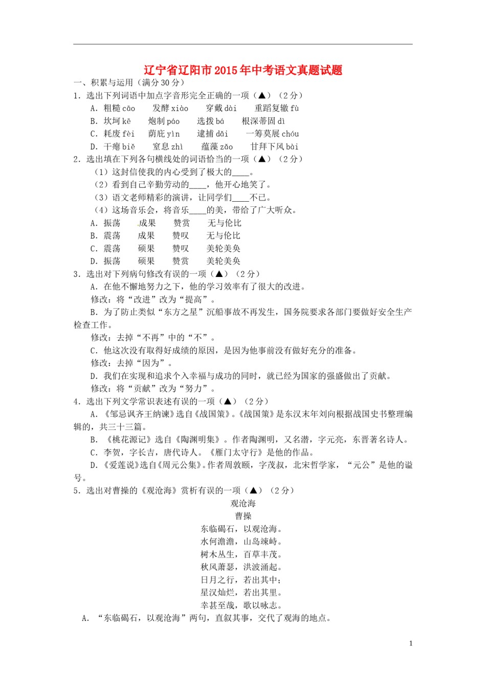 辽宁省辽阳市2015年中考语文真题试题（含答案）.doc_第1页