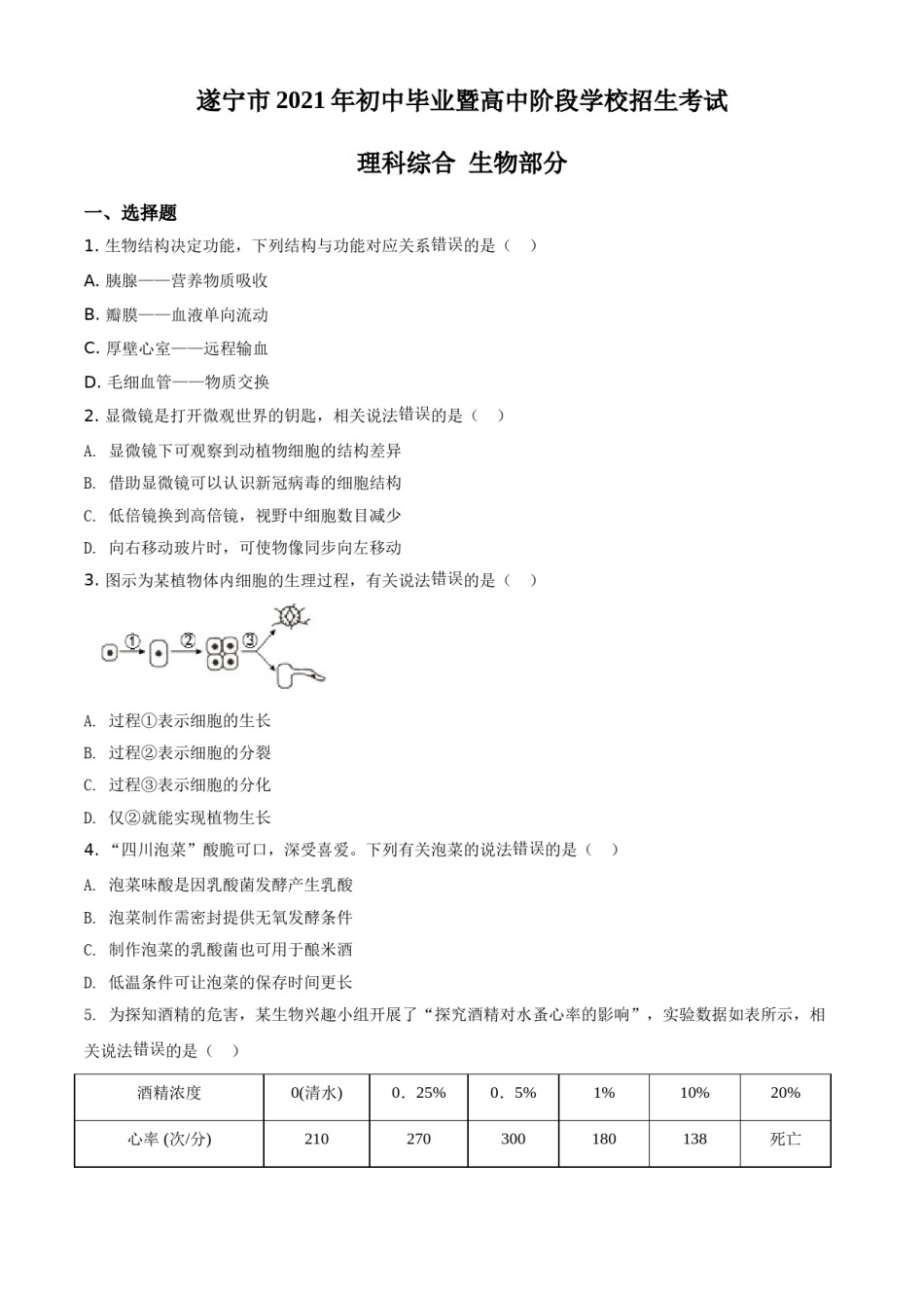 精品解析：四川省遂宁市2021年中考生物试题（原卷版）.doc_第1页