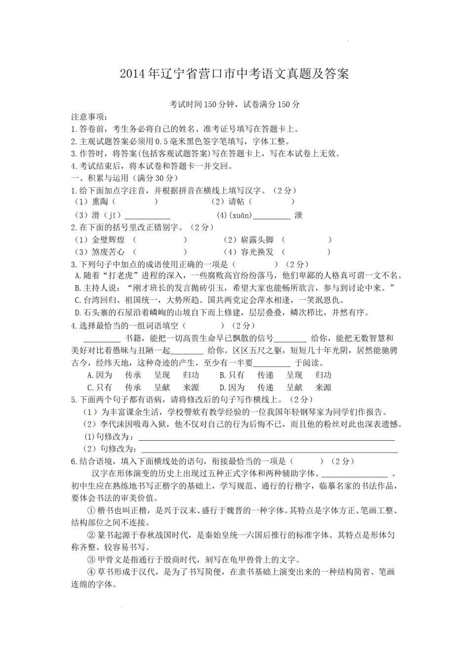 2014年辽宁省营口市中考语文真题及答案.doc_第1页