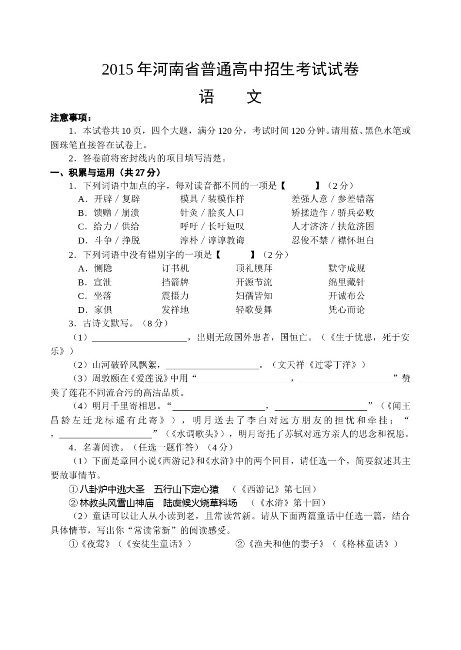 2015河南中招考试语文试题及答案.doc_第1页