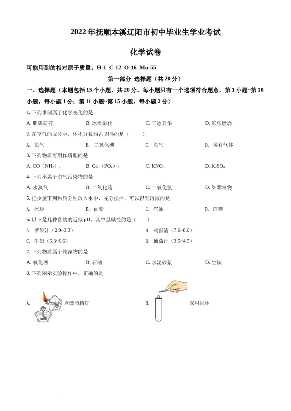 2022年辽宁省抚顺本溪辽阳市中考化学真题（原卷版）.docx_第1页