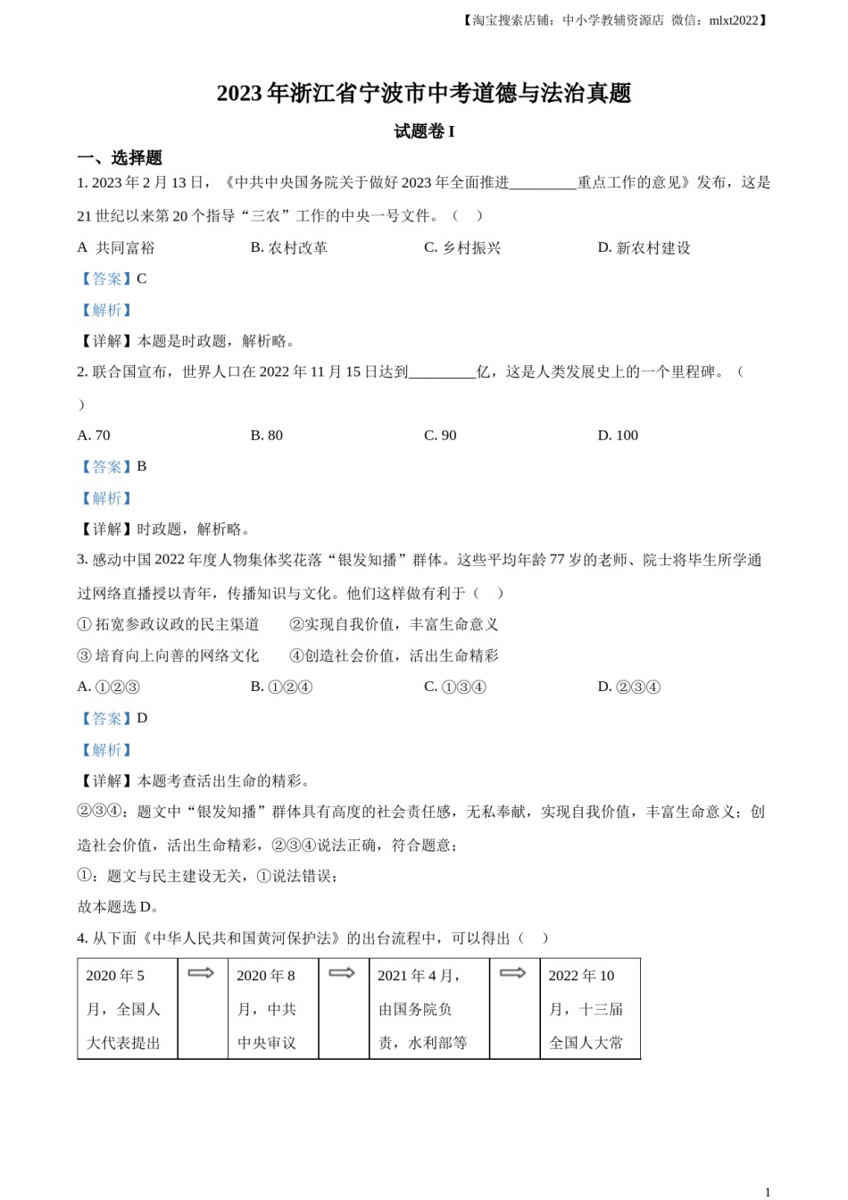 精品解析：2023年浙江省宁波市中考道德与法治真题（解析版）.docx_第1页