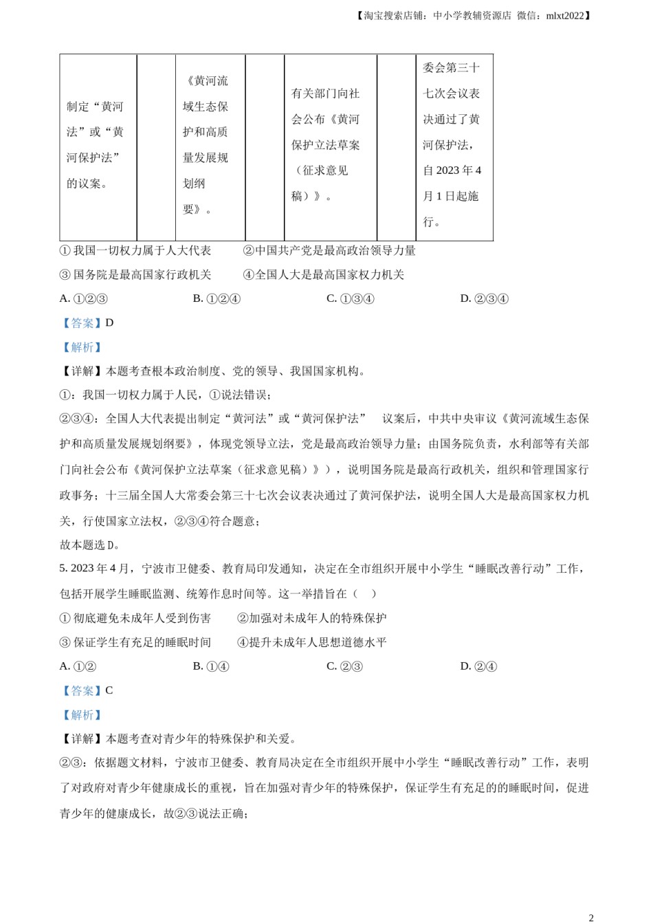 精品解析：2023年浙江省宁波市中考道德与法治真题（解析版）.docx_第2页