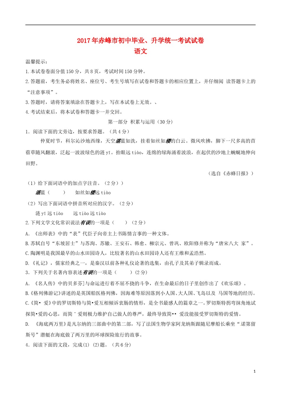 内蒙古赤峰市2017年中考语文真题试题（含答案）.doc_第1页