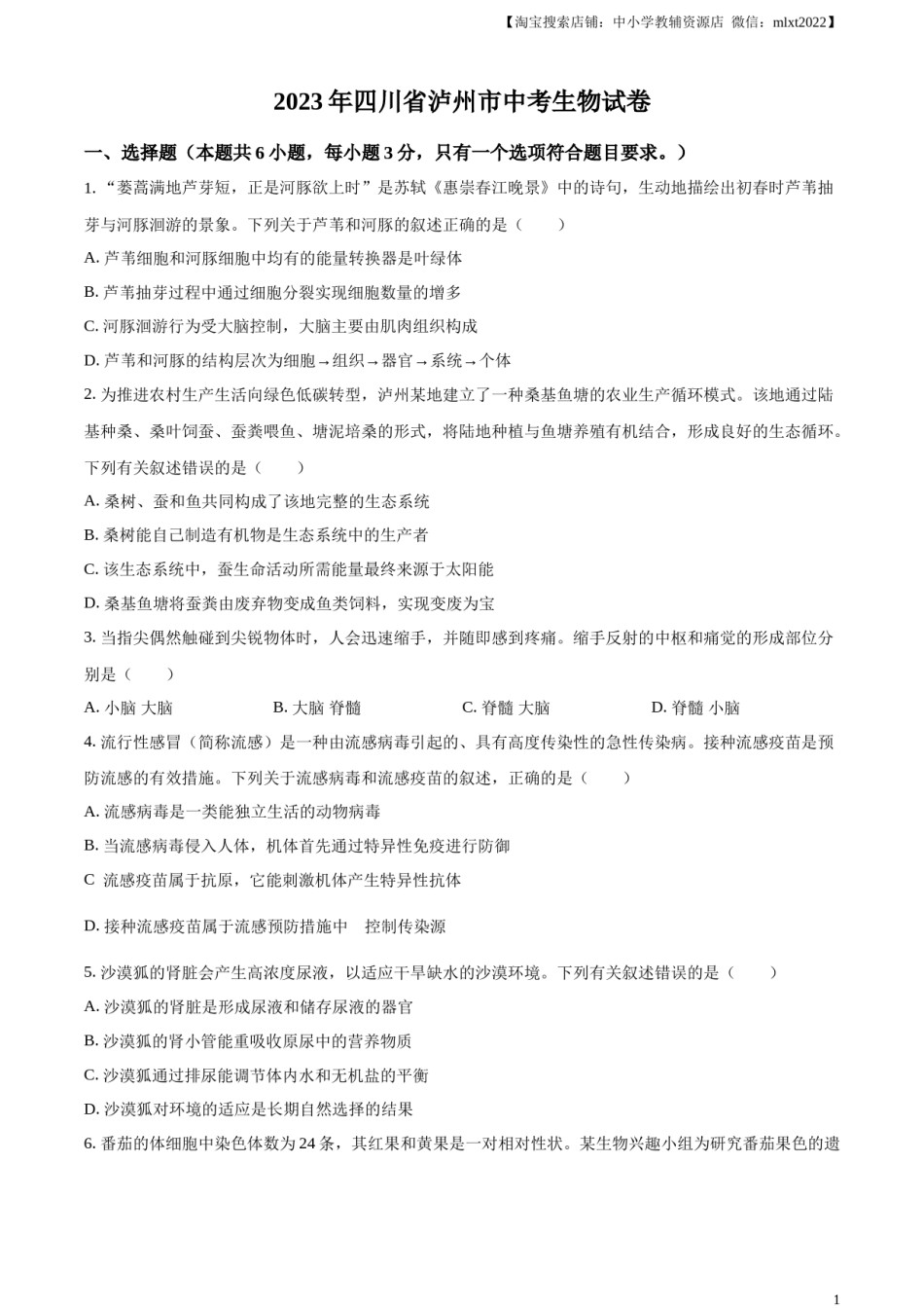 精品解析：2023年四川省泸州市中考生物真题（原卷版）.docx_第1页