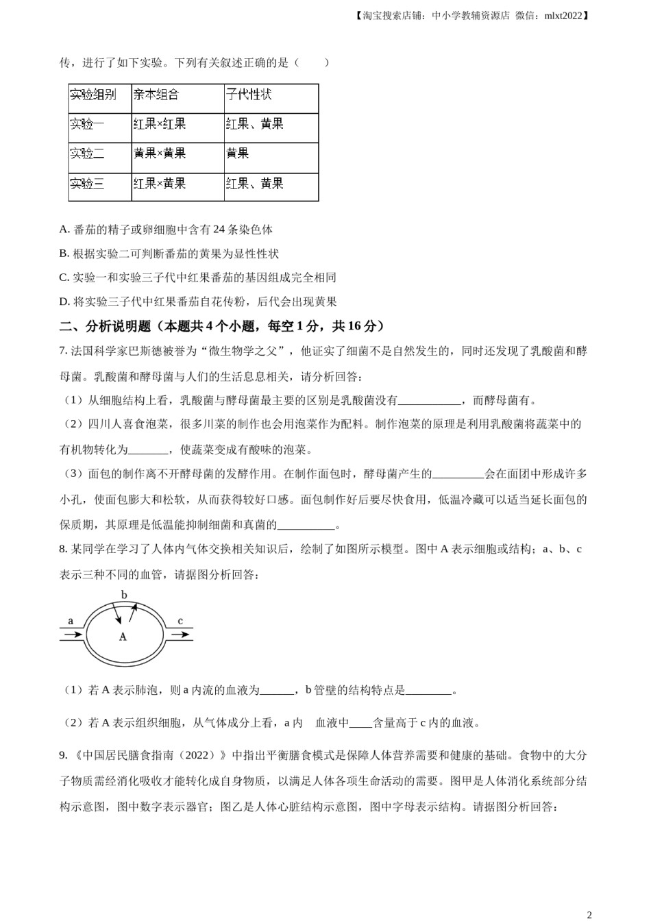 精品解析：2023年四川省泸州市中考生物真题（原卷版）.docx_第2页