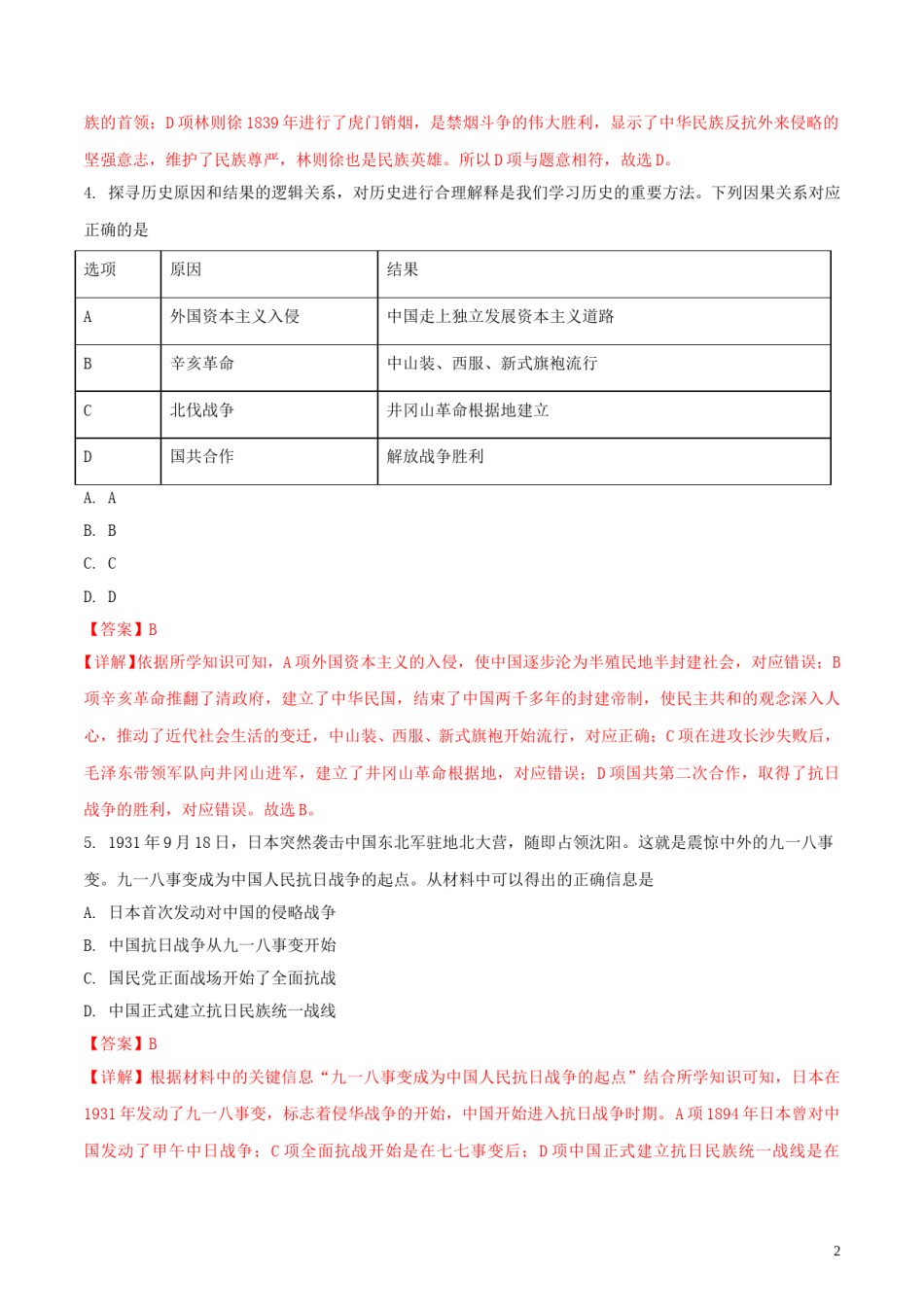 四川省绵阳市2018年中考历史真题试题（含解析）.doc_第2页