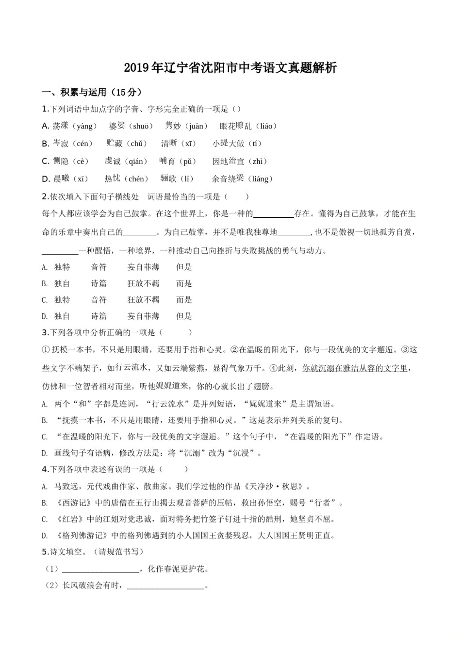 精品解析：辽宁省沈阳市2019年中考语文试题（原卷版）.doc_第1页