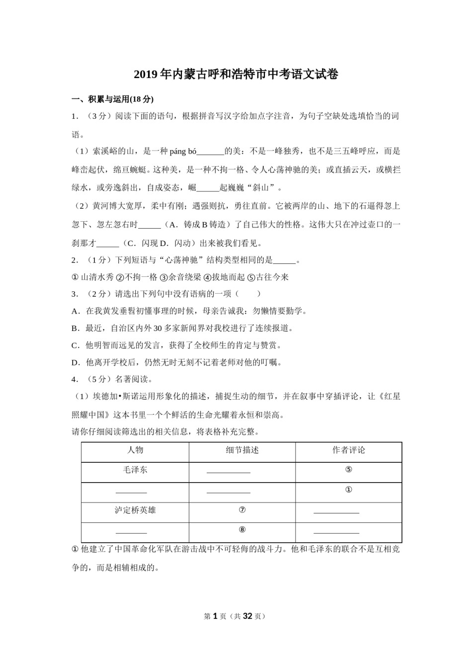 2019年内蒙古呼和浩特市中考语文试卷（含解析版）.doc_第1页