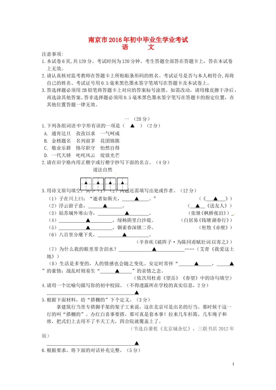 江苏省南京市2016年中考语文真题试题（含答案）.doc_第1页