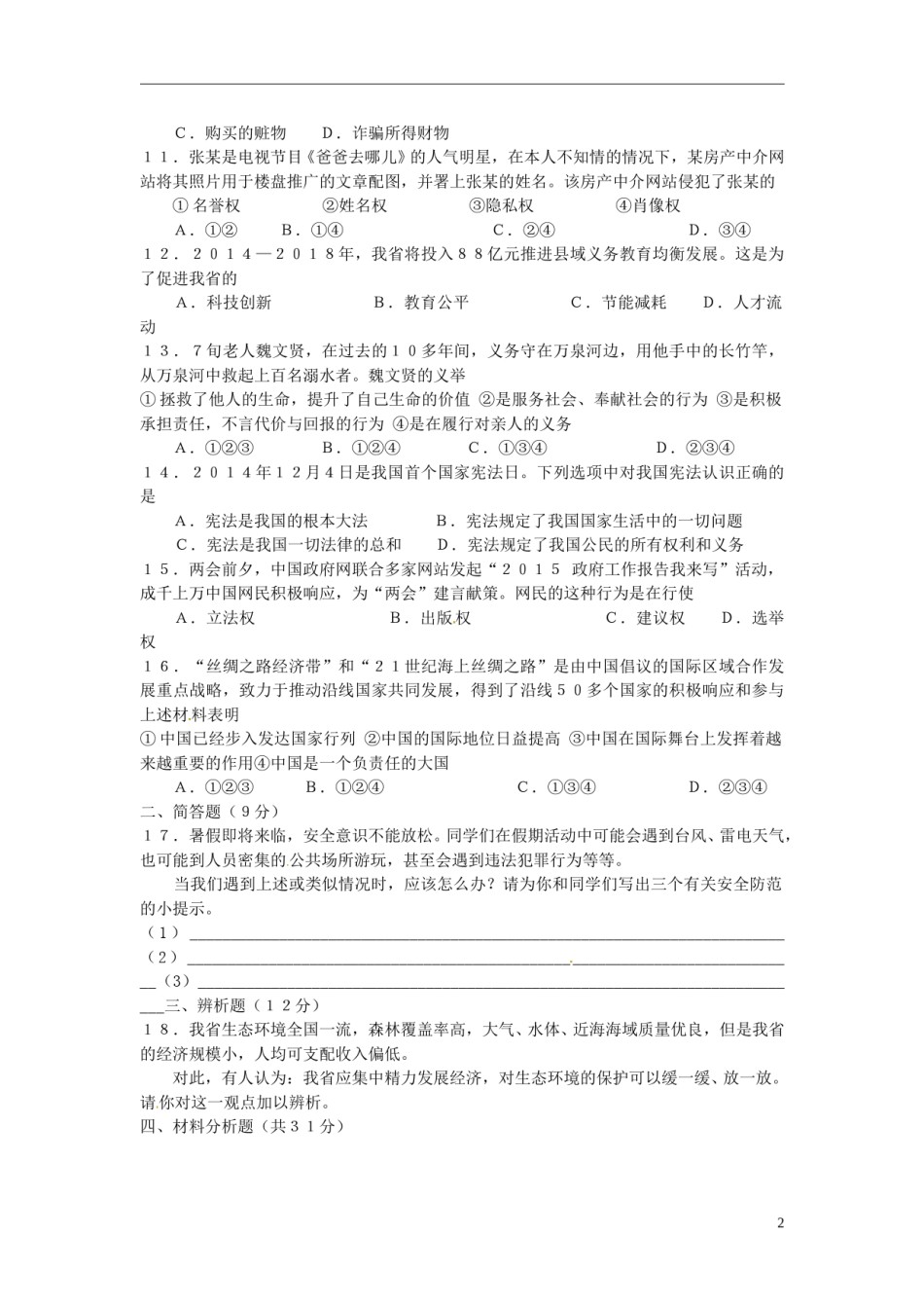 海南省2015年中考政治真题试题（含答案）.doc_第2页