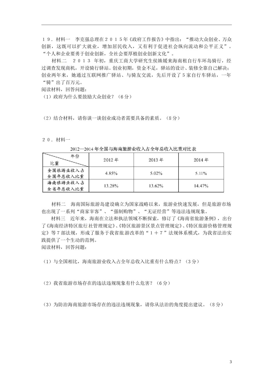 海南省2015年中考政治真题试题（含答案）.doc_第3页