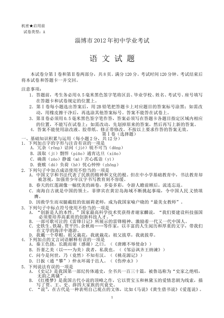 2012年淄博市中考语文试题及答案.doc_第1页