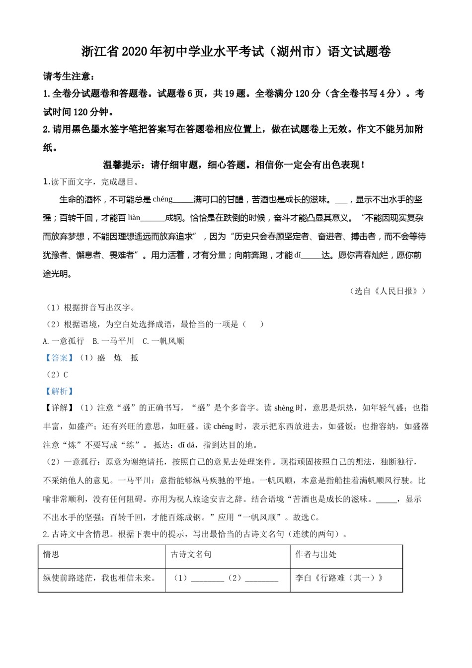 精品解析：浙江省湖州市2020年中考语文试题（解析版）.doc_第1页