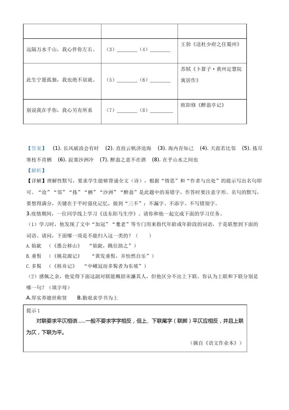 精品解析：浙江省湖州市2020年中考语文试题（解析版）.doc_第2页