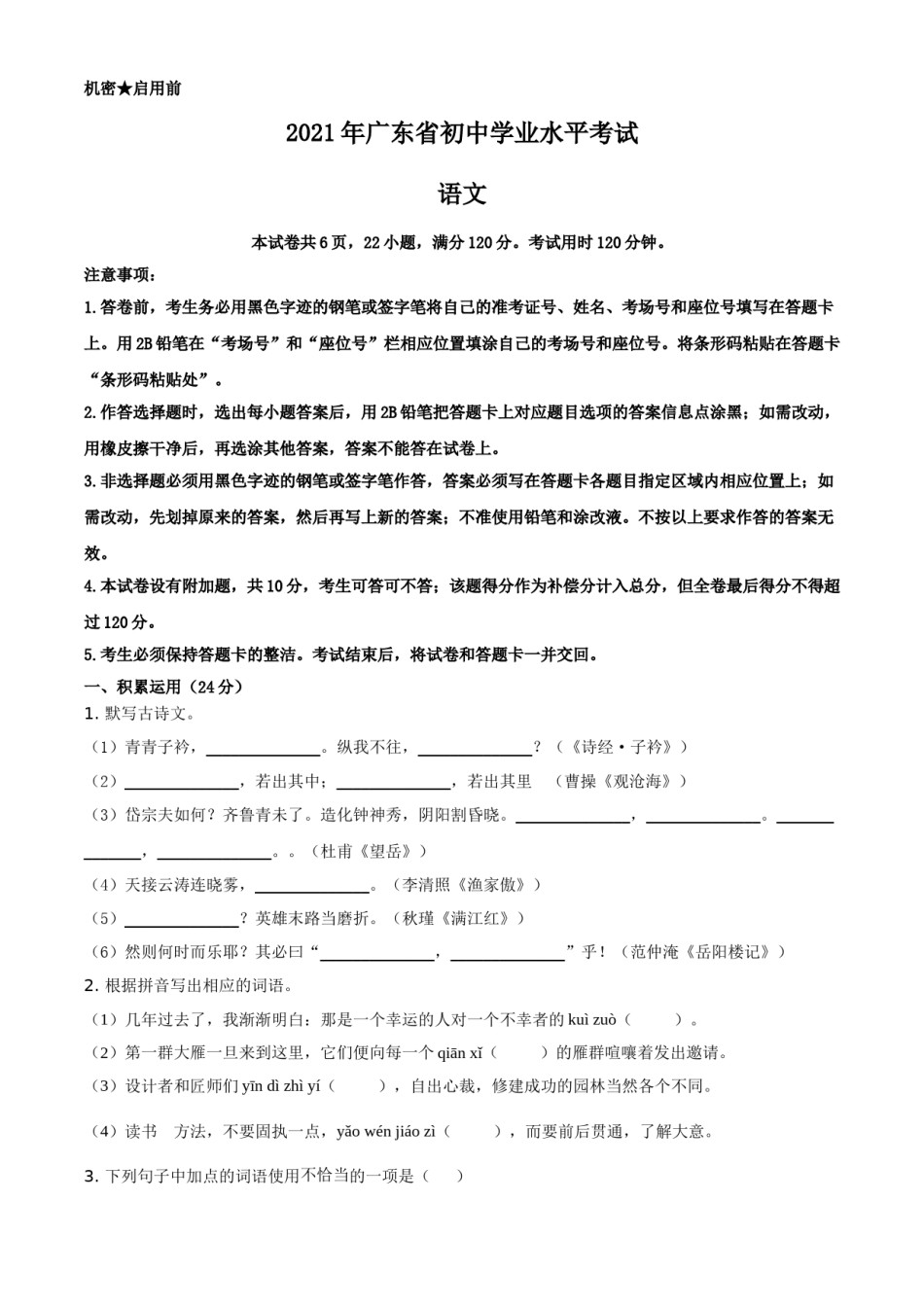 广东省2021年中考语文试题（原卷版）.doc_第1页