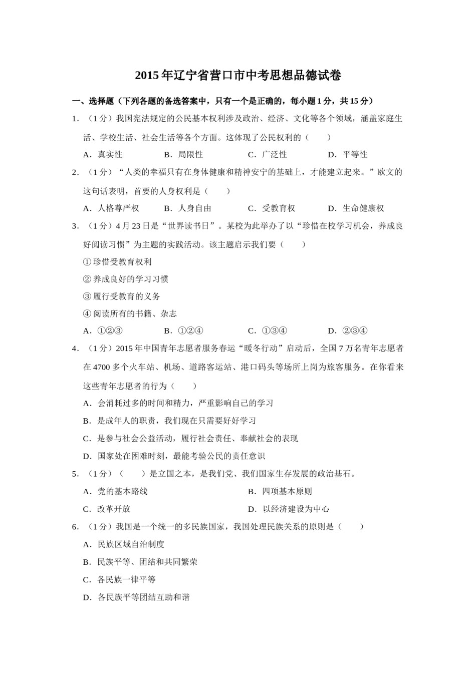 2015年辽宁省营口市中考政治真题（空白卷）.docx_第1页