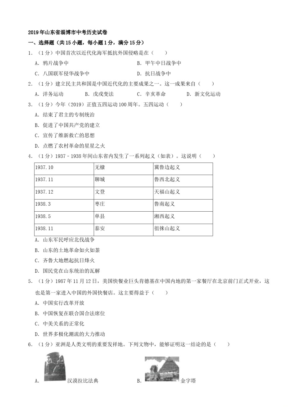 2019年山东省淄博市中考历史试题（word版，含解析）.doc_第1页