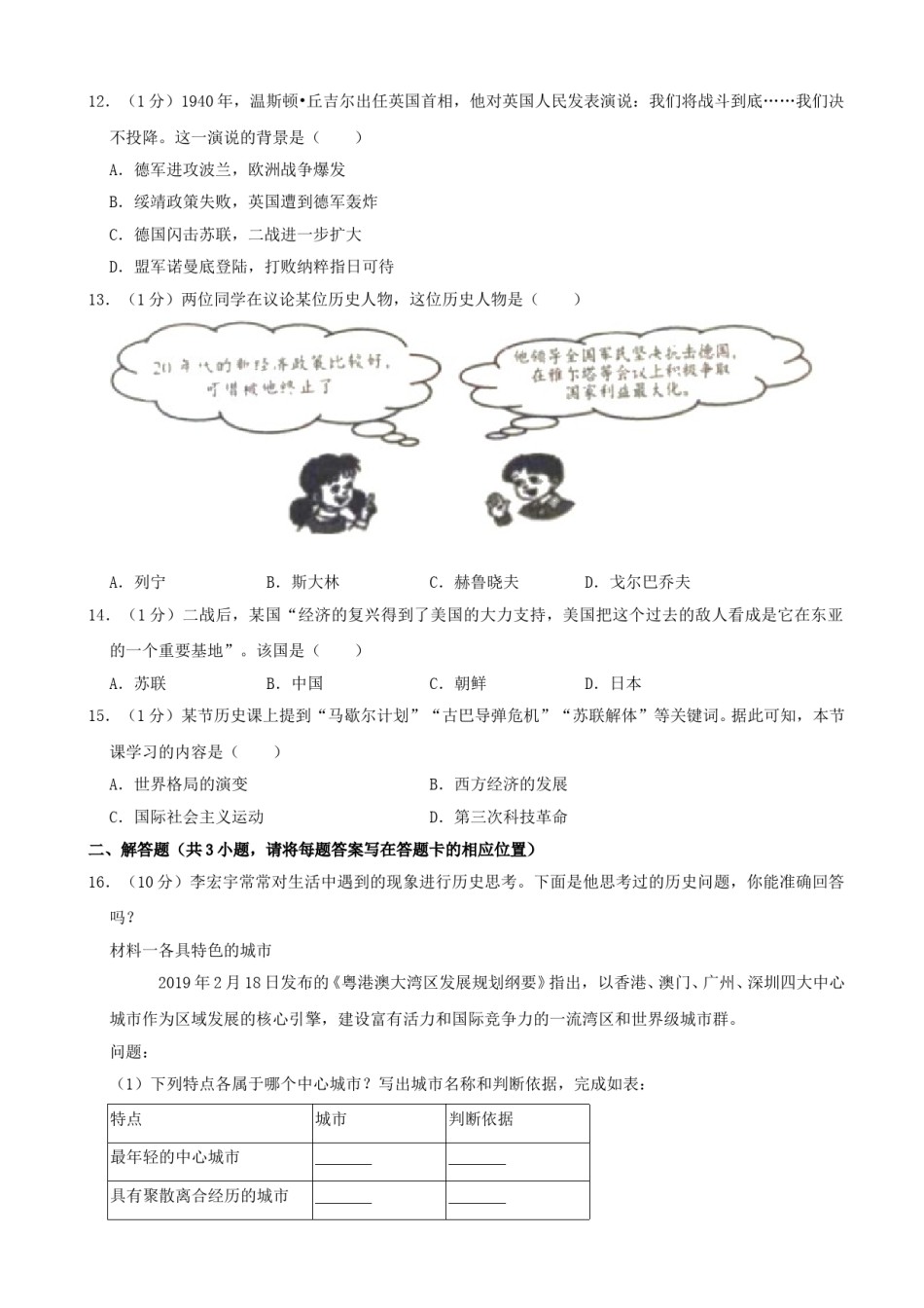 2019年山东省淄博市中考历史试题（word版，含解析）.doc_第3页