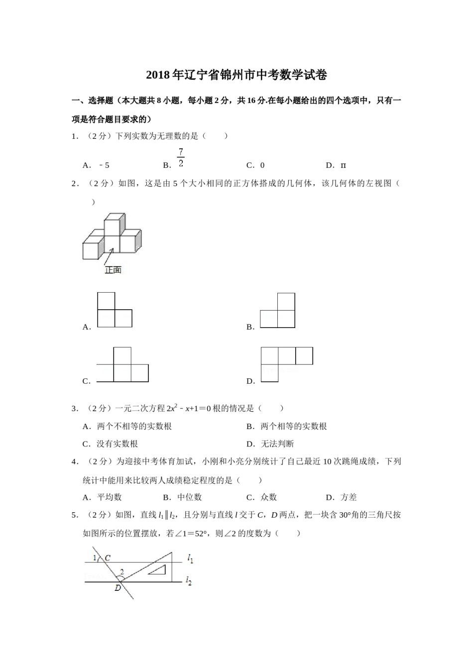 2018年辽宁省锦州市中考数学试题（空白卷）.docx_第1页