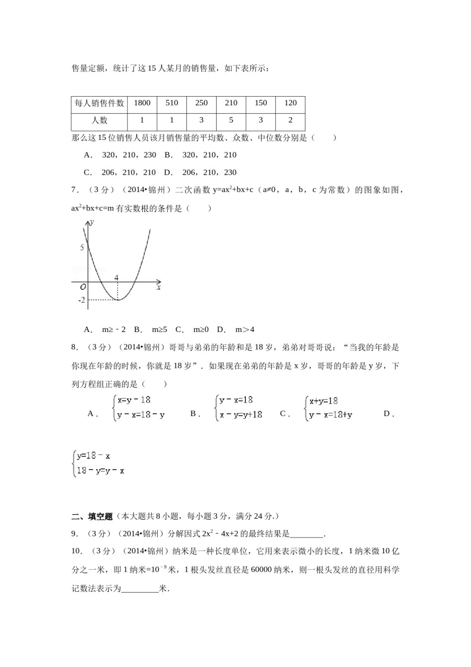 2014年辽宁省锦州市中考数学试题（空白卷）.docx_第2页