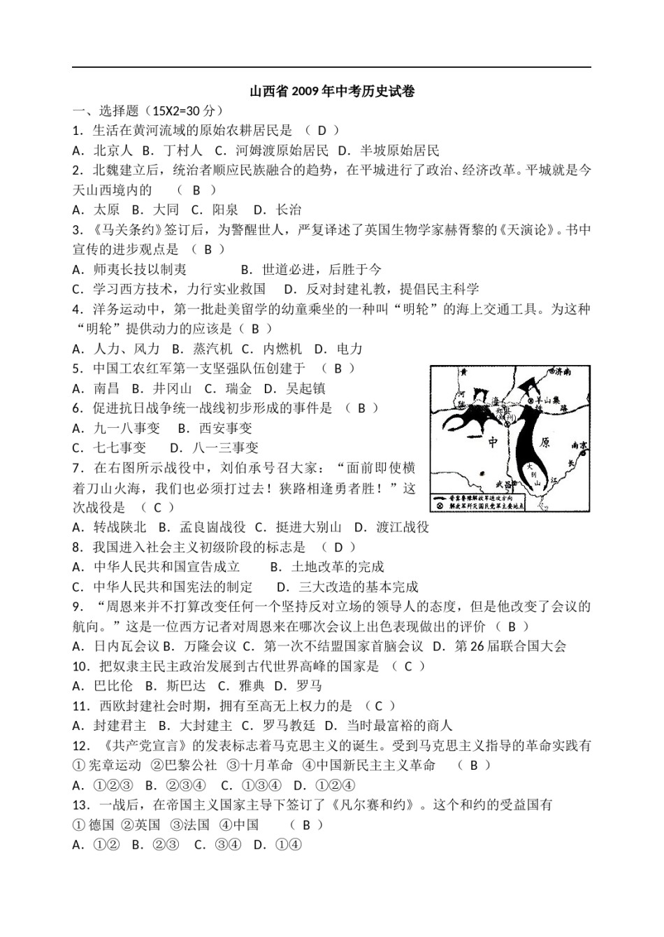 2009年山西省中考历史试题及答案.doc_第1页