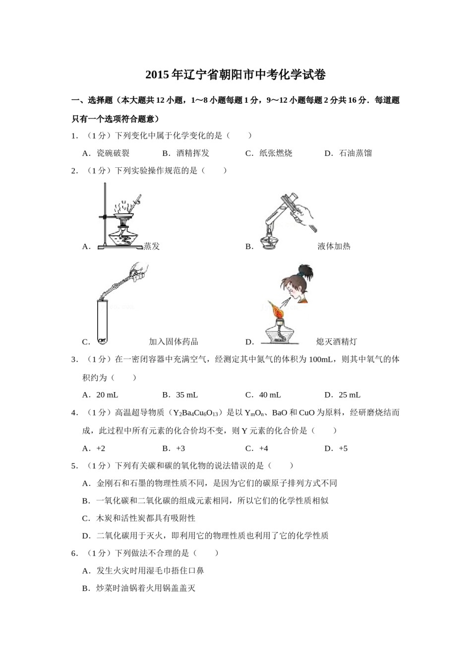 2015年辽宁省朝阳市中考化学试题（空白卷）.docx_第1页