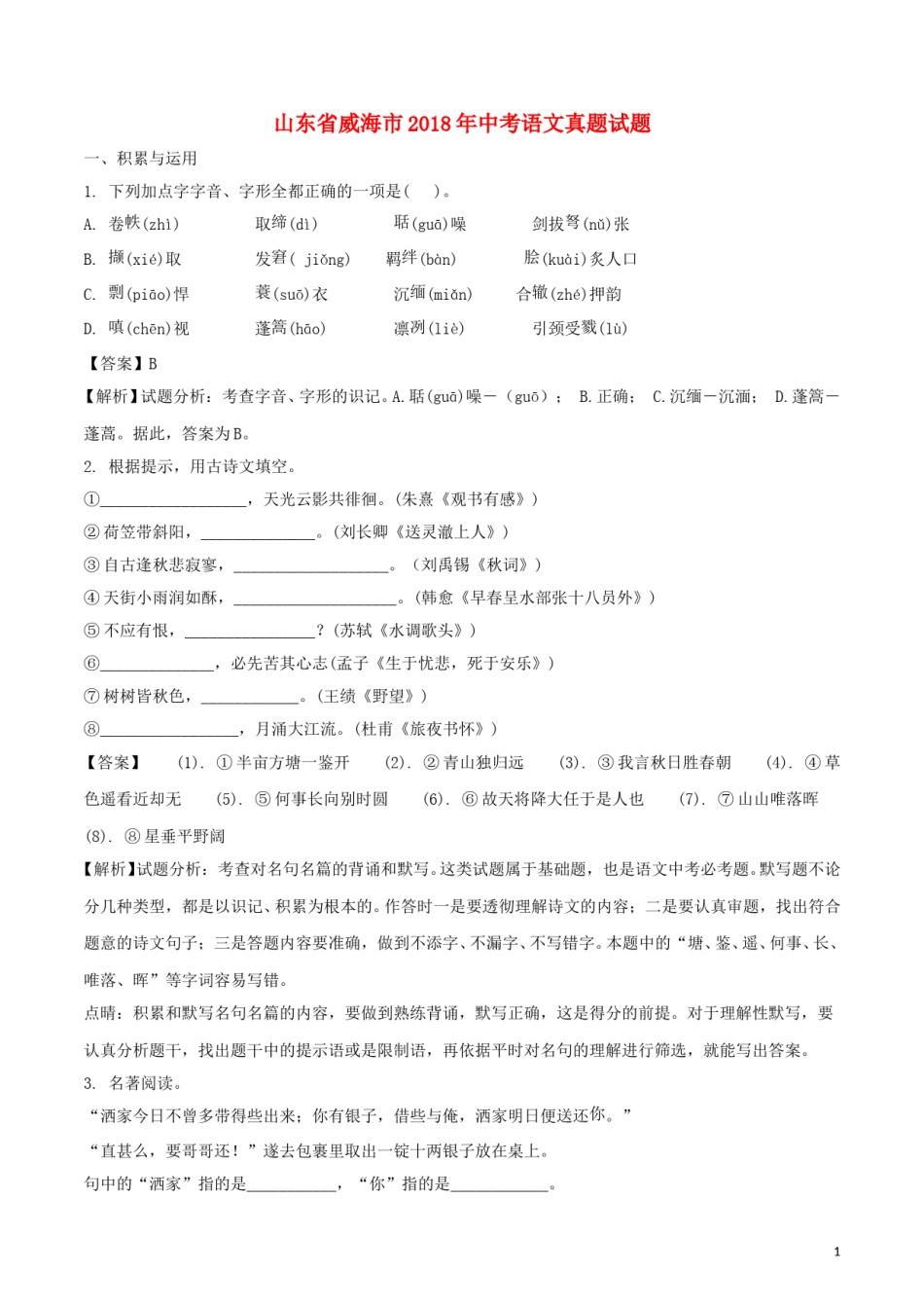 山东省威海市2018年中考语文真题试题（含解析）.doc_第1页