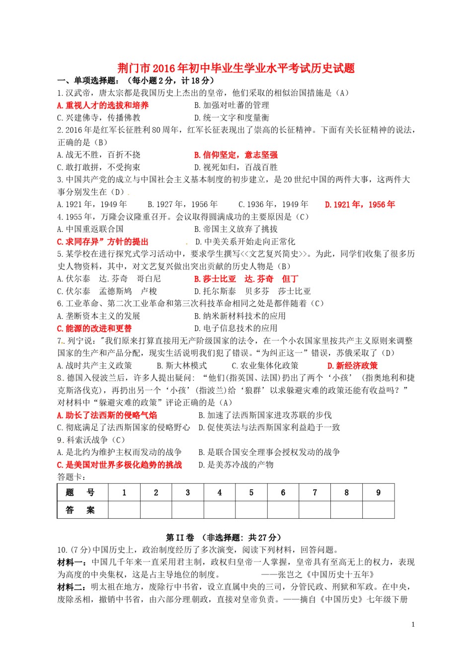 湖北省荆门市2016年中考文综（历史部分）真题试题（含答案）.doc_第1页