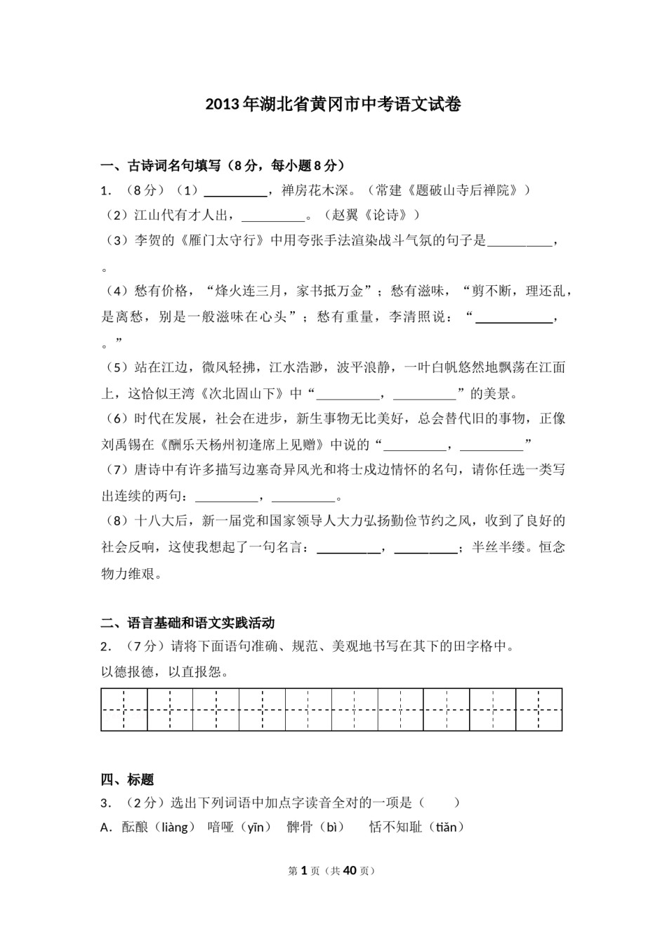 2013年湖北省黄冈市中考语文试卷（含解析版）.doc_第1页