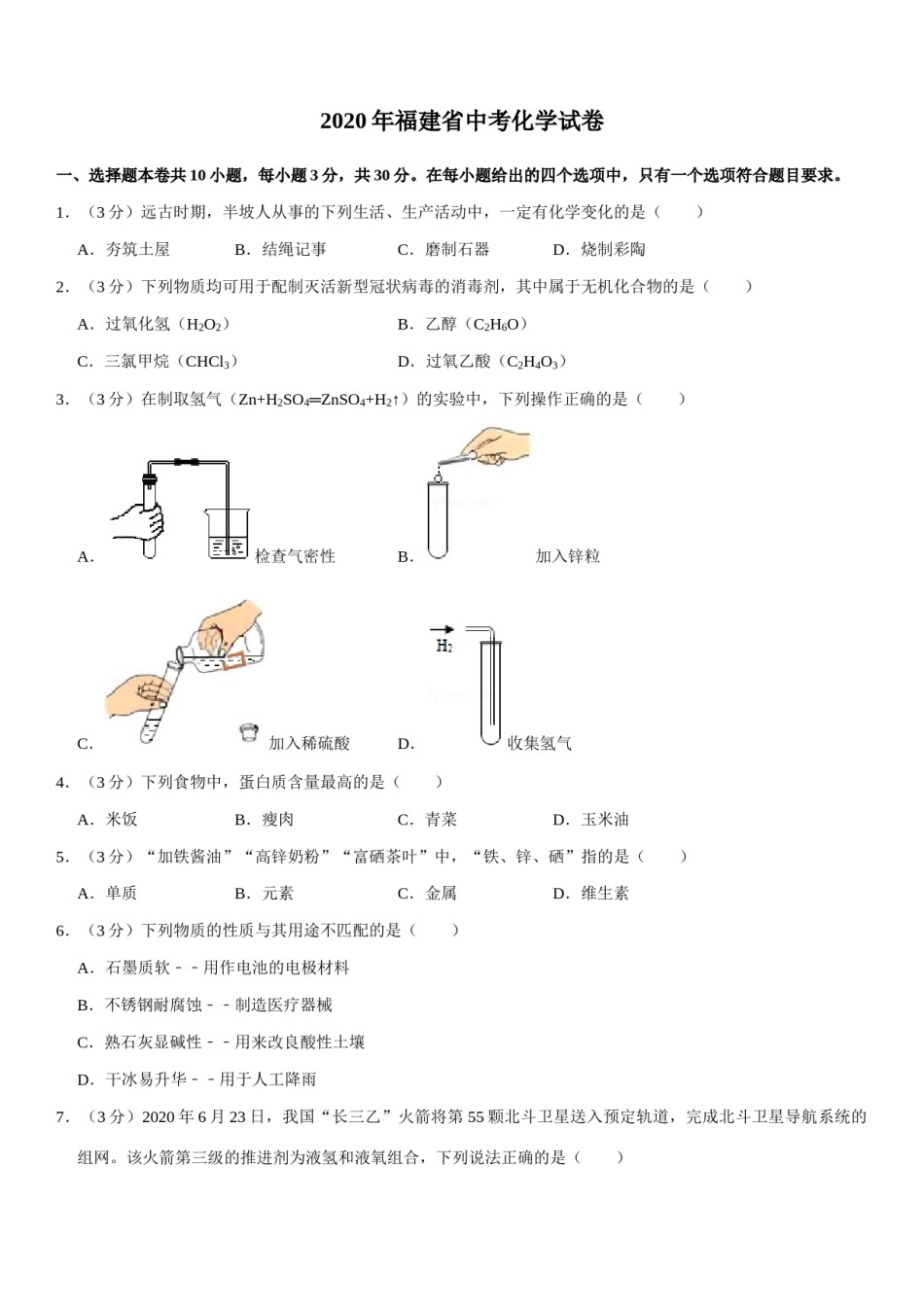 2020年福建省福州市中考化学试题(含答案).docx_第1页