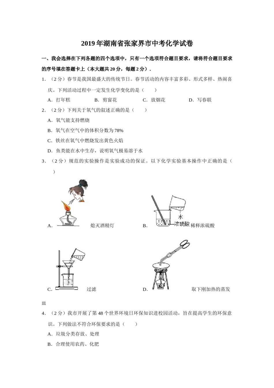 2019年湖南省张家界市中考化学试题（word版，含解析）.docx_第1页